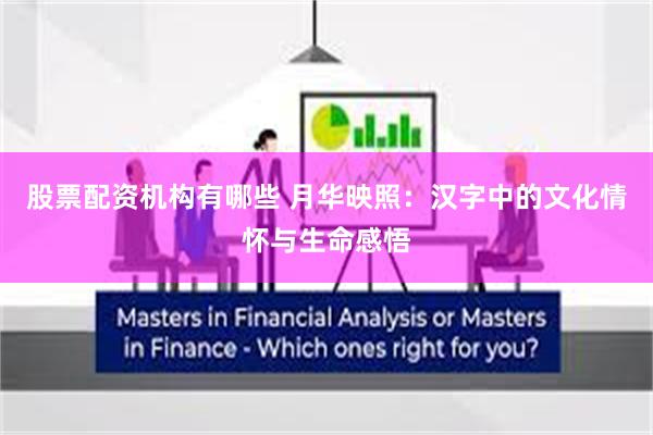 股票配资机构有哪些 月华映照：汉字中的文化情怀与生命感悟