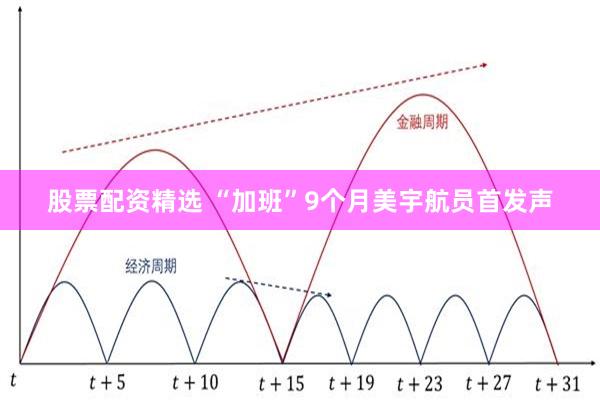 股票配资精选 “加班”9个月美宇航员首发声