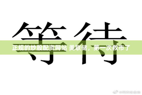 正规的炒股配资网站 美联储，第一次救市了