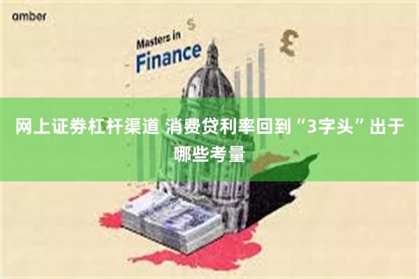 网上证劵杠杆渠道 消费贷利率回到“3字头”出于哪些考量