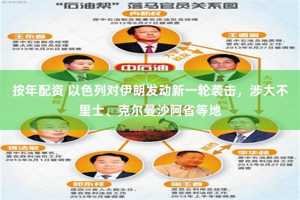 按年配资 以色列对伊朗发动新一轮袭击，涉大不里士、克尔曼沙阿省等地