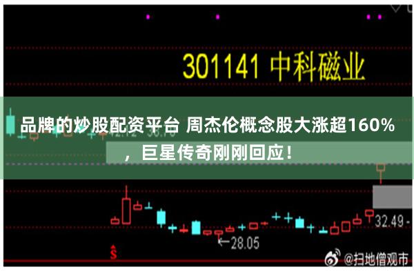 品牌的炒股配资平台 周杰伦概念股大涨超160%，巨星传奇刚刚回应！