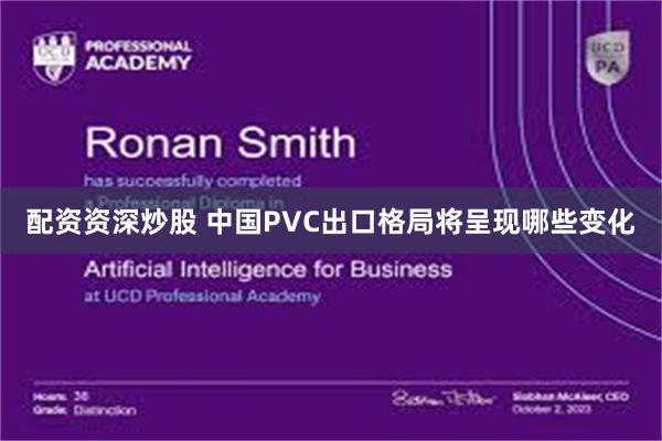 配资资深炒股 中国PVC出口格局将呈现哪些变化