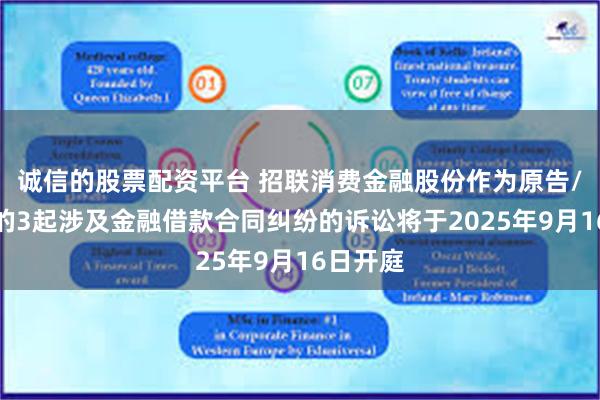 诚信的股票配资平台 招联消费金融股份作为原告/上诉人的3起涉及金融借款合同纠纷的诉讼将于2025年9月16日开庭