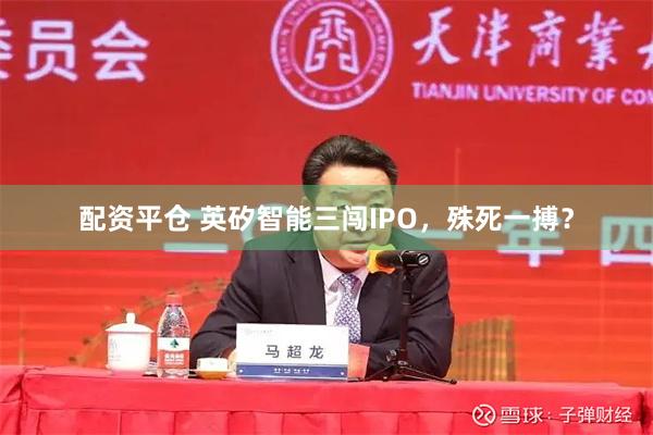配资平仓 英矽智能三闯IPO，殊死一搏？